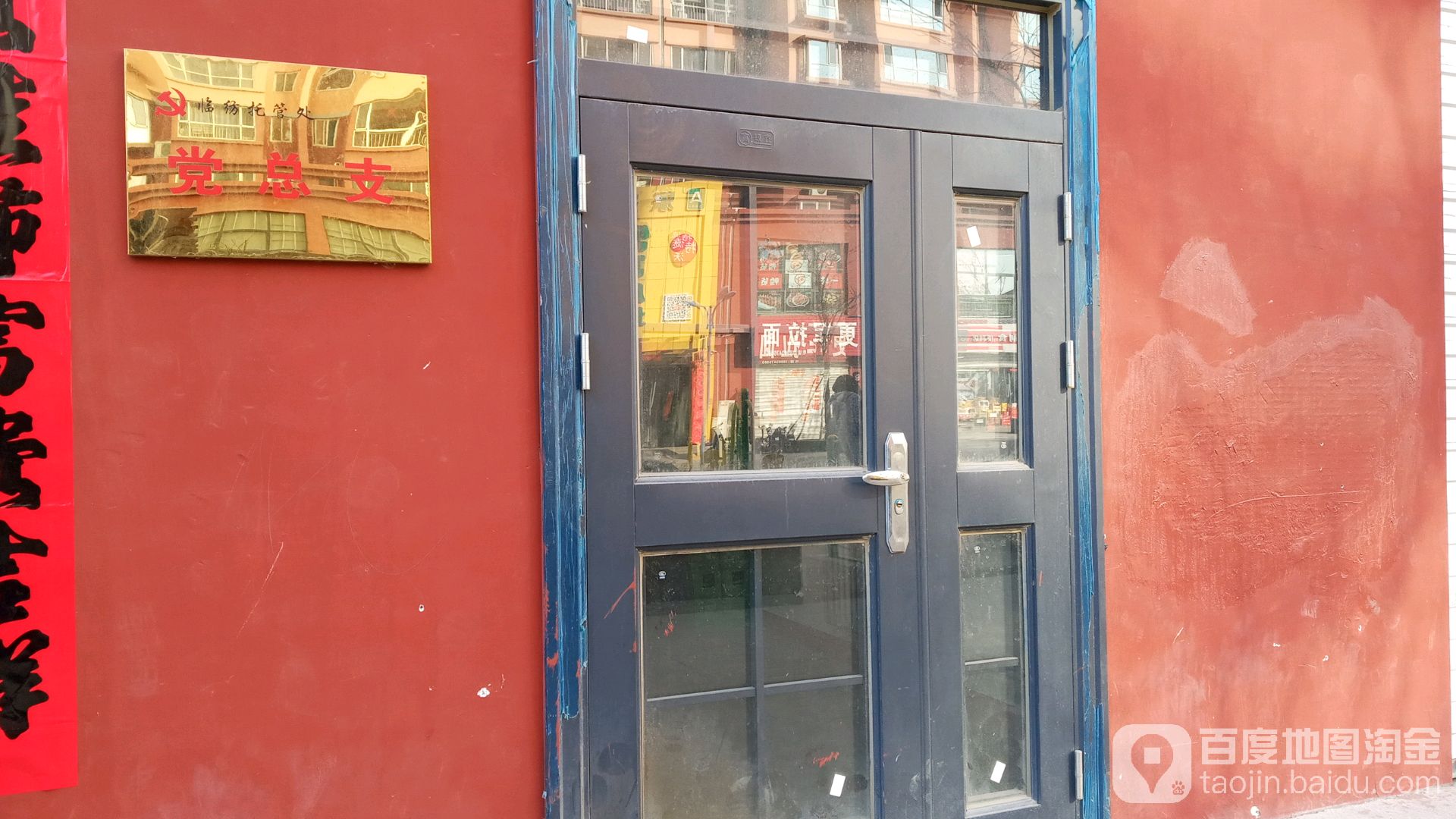 临彷托管处党总支