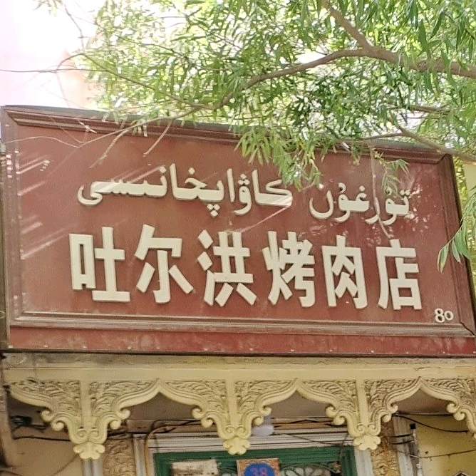 吐尔洪靠肉店