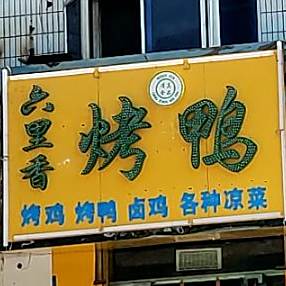 六里香气烤鸭