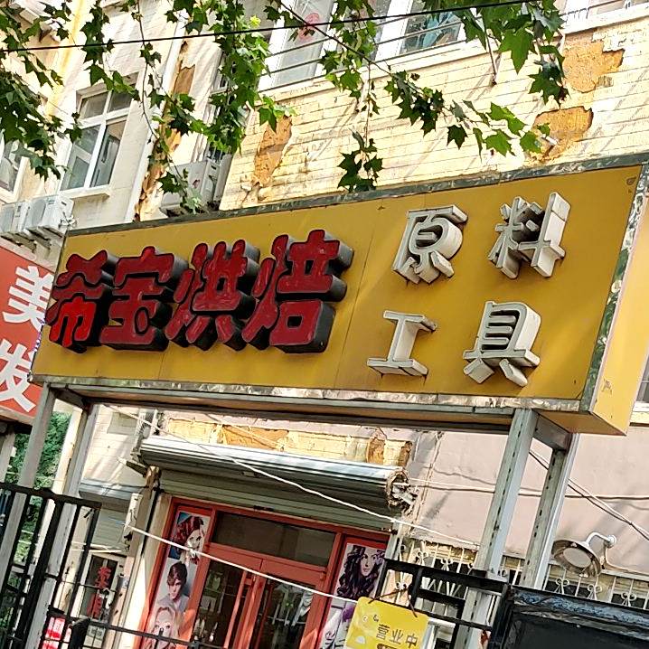 希宝烘培原料工具