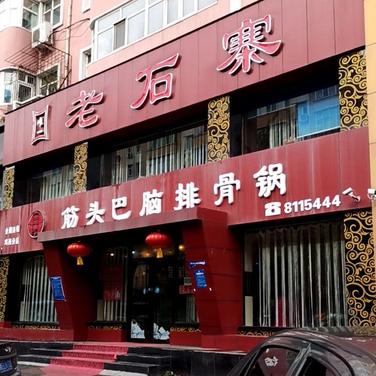 老石寨鸡头巴脑排骨锅(鸡西分店)