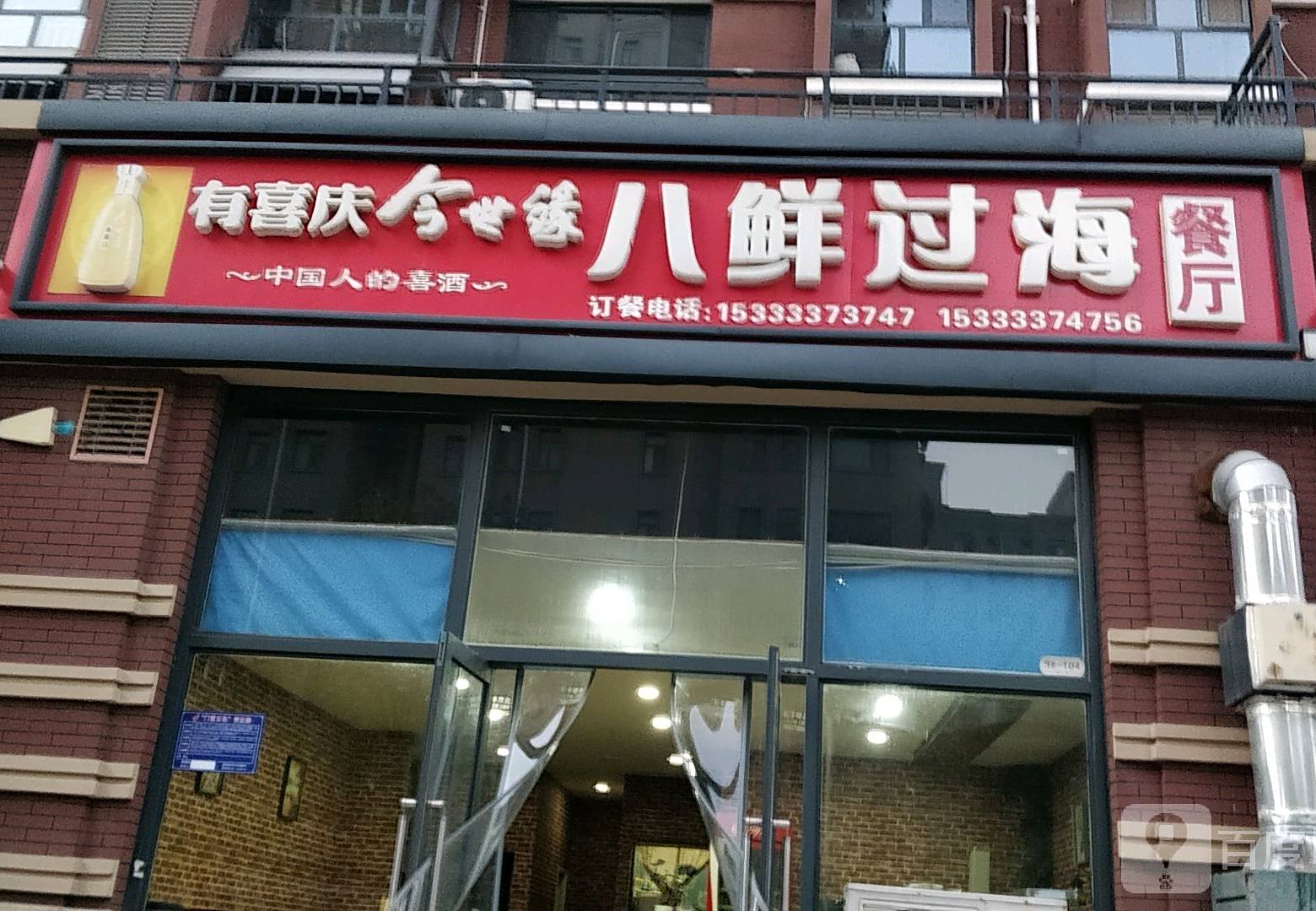 八仙过海餐厅(弘仁里店)
