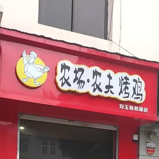 农场农夫烤鸡(南三路店)
