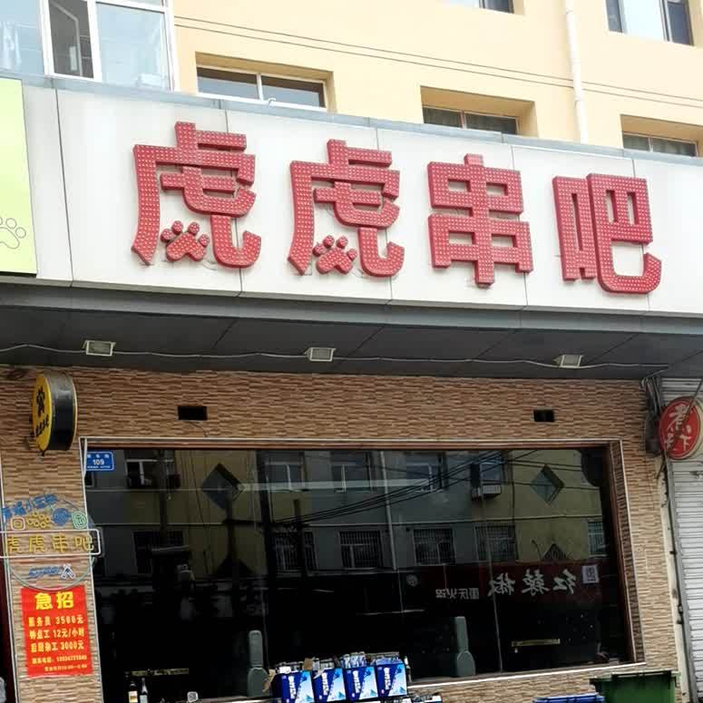 虎虎串店(迎泽街店)