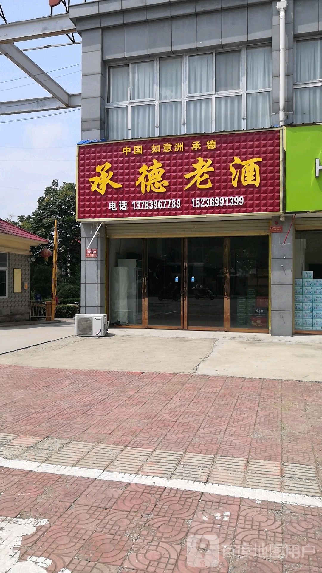 平舆县承德老酒(永乐大道店)