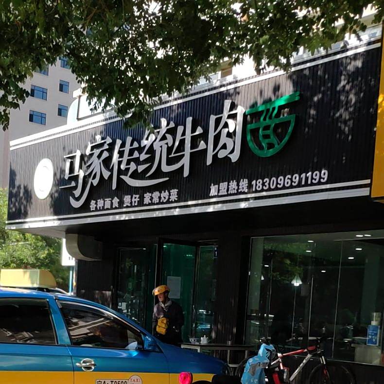 清真马家传统牛肉面(敬德巷店)