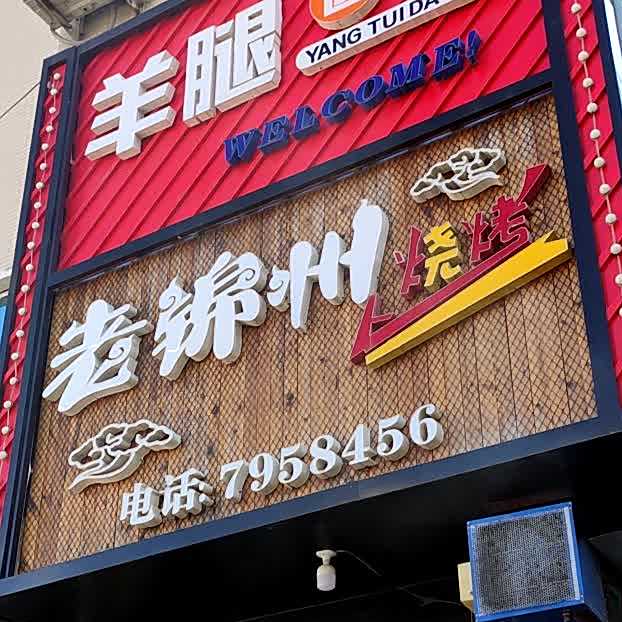 老锦州烧烤(鑫泰富丽园一区店)