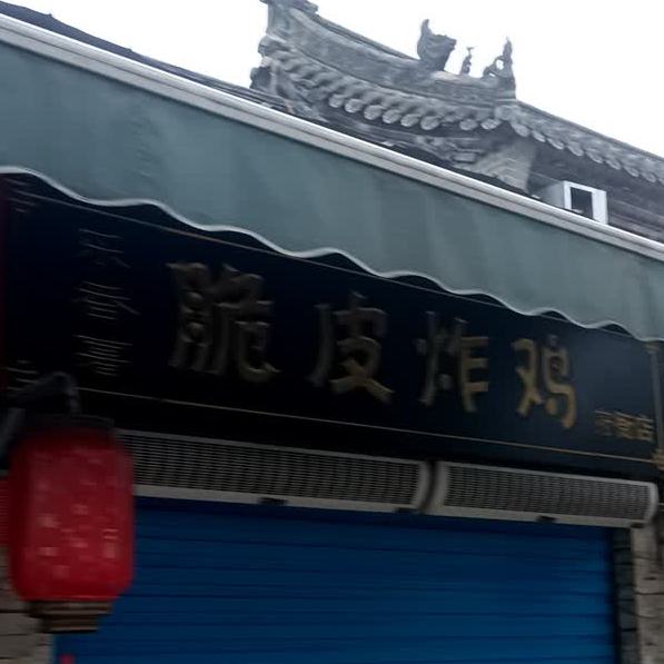 乐番薯脆皮炸鸡(府衙店)