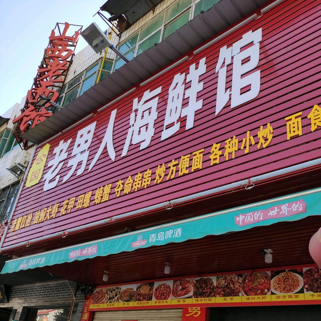 公园老男人海鲜馆