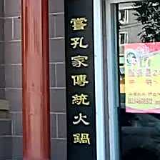 孔家涮肉(盛世龙城店)