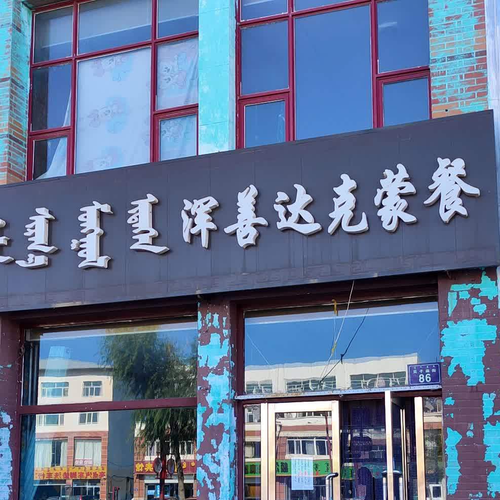浑山达克蒙餐