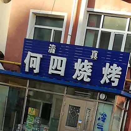 清真何四烧烤