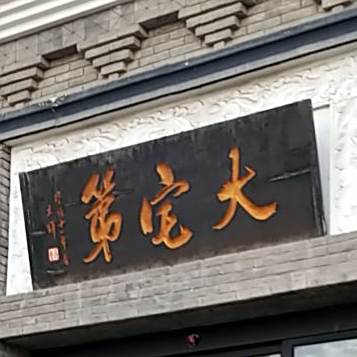 大究第(南昌路店)
