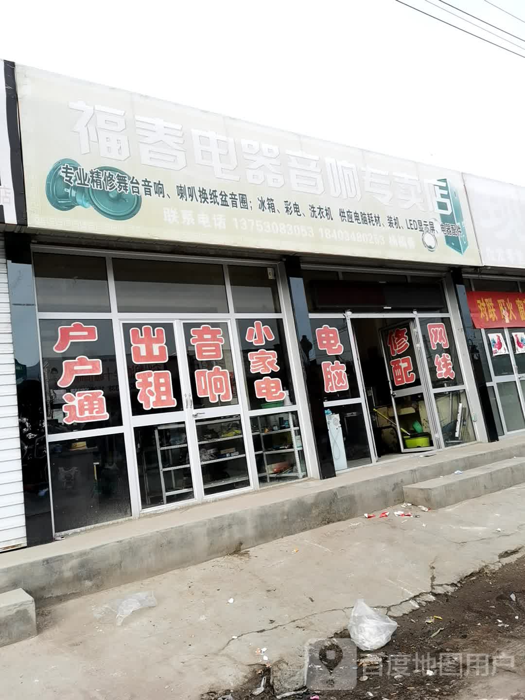 福春电器音响专卖店