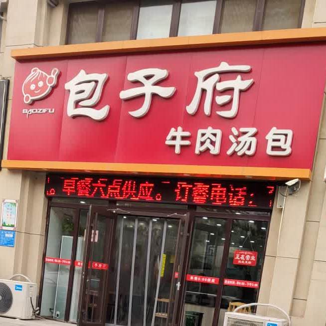 包子铺(曹家村新区店)