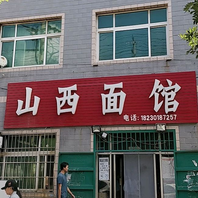 山西面馆