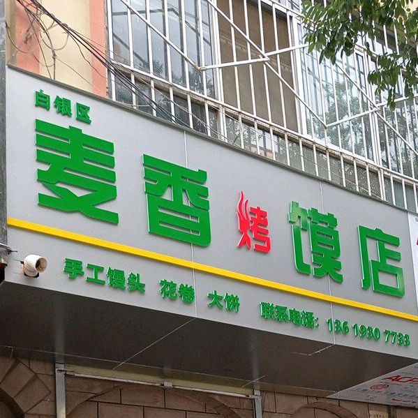 白银区麦香烤馍店