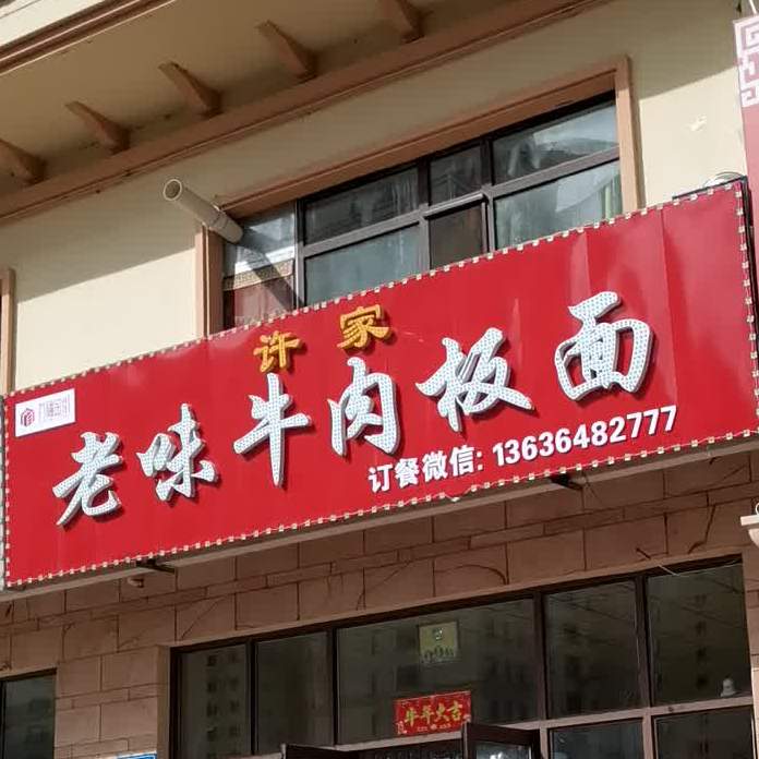 许家老味牛肉板面(天福城A区店)