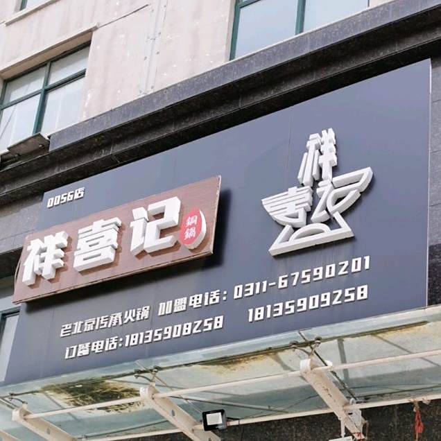 祥喜记铜锅涮肉(空港星河商业街店)