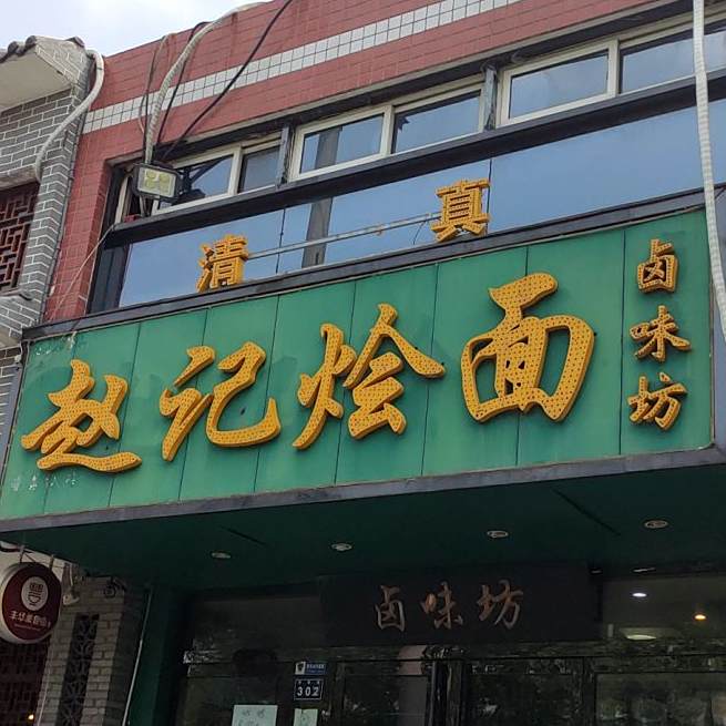 清真赵记烩面(丰华街店)