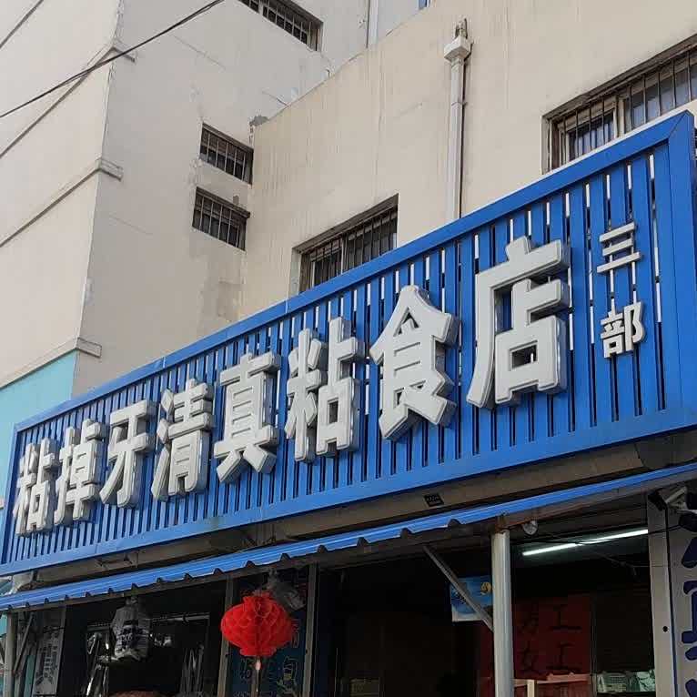 粘掉牙清真粘食店(哈西里小区9号楼南)