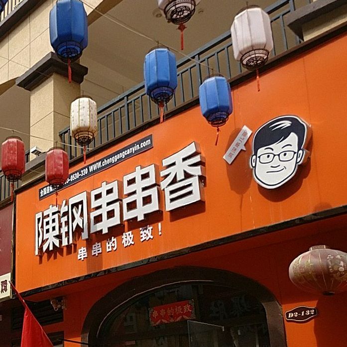 陈钢串串香(g106店),电话,路线,公交,地址,地图,预定,价格,团购,优惠