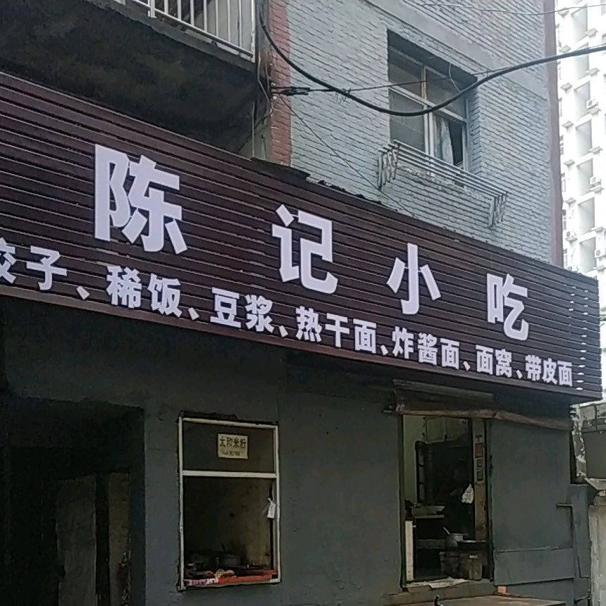 陈记小吃(建设街店)