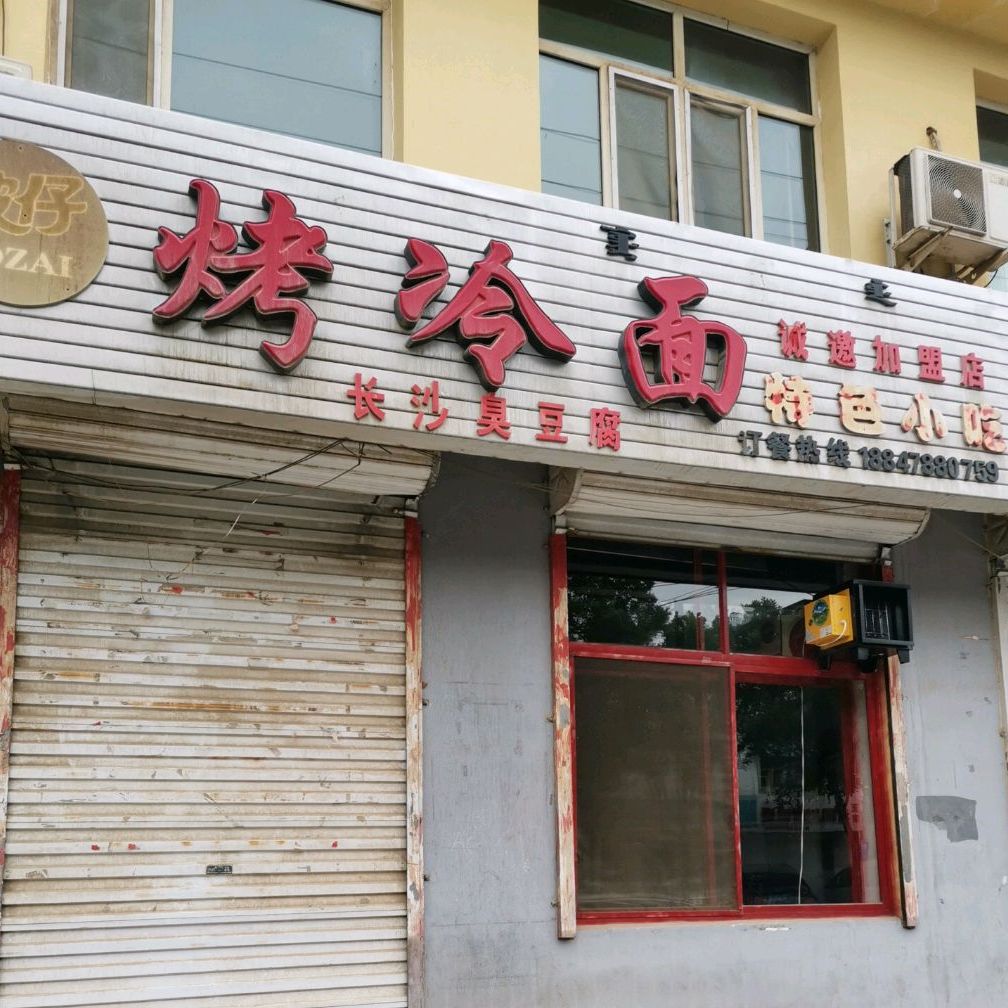 波仔烤冷面