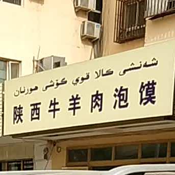 西安牛羊肉泡沫(大众路店)