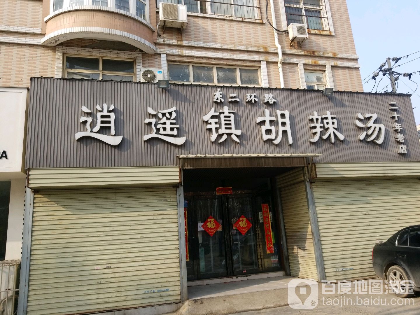 东二环路逍遥市民胡辣汤(倚新苑店)