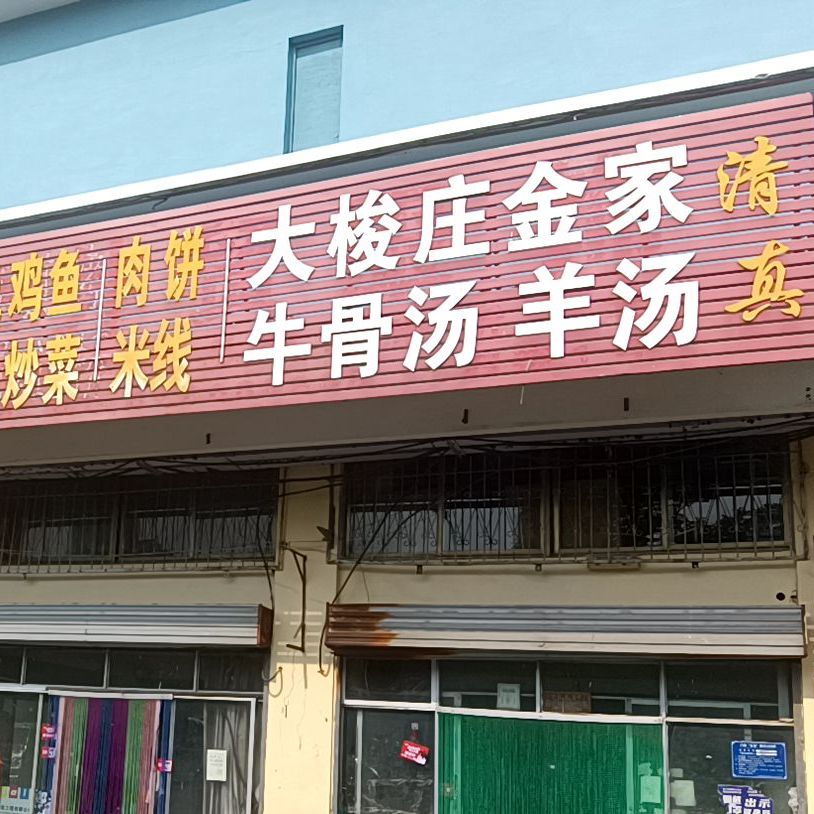清真大梭庄金家牛骨汤羊汤(光彩店)