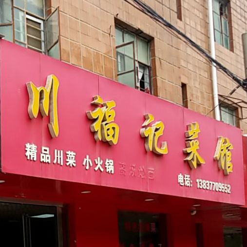川福记菜馆