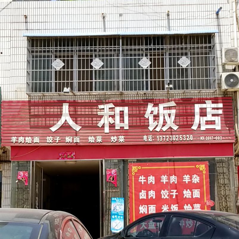 人和饭店(新兴路店)