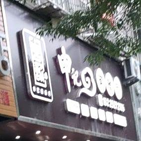 申记西餐厅