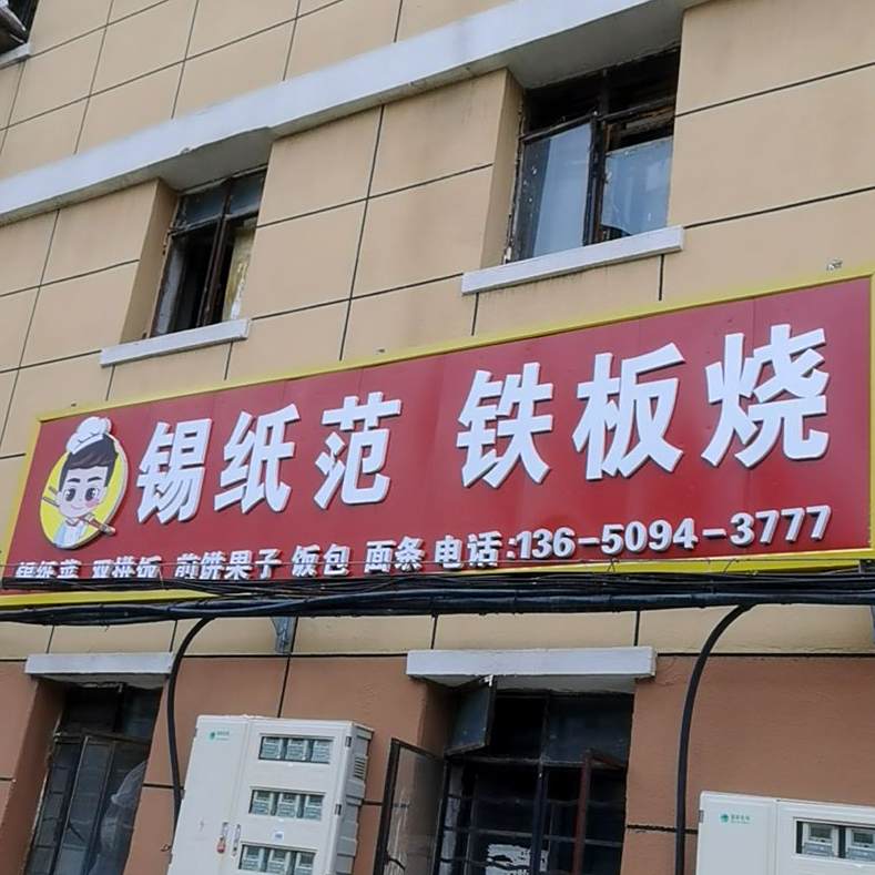 系纸范铁板烧