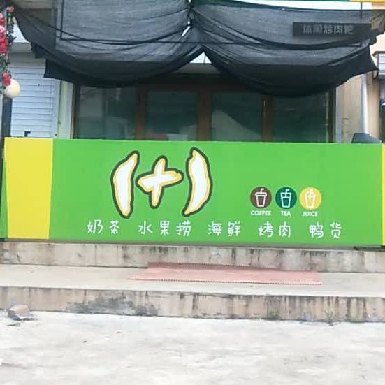 壹佳壹奶茶水果捞