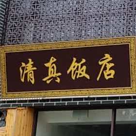 清真饭店(商业南街店)
