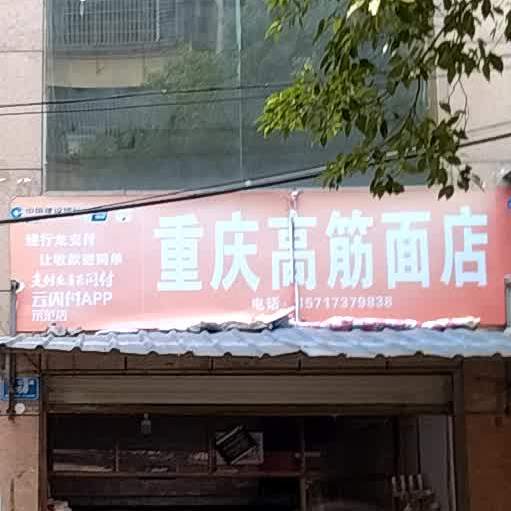 重庆高筋面店