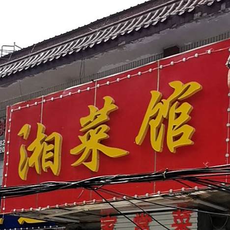 川菜馆(联纺西路店)