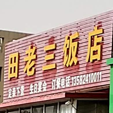 田老三饭店