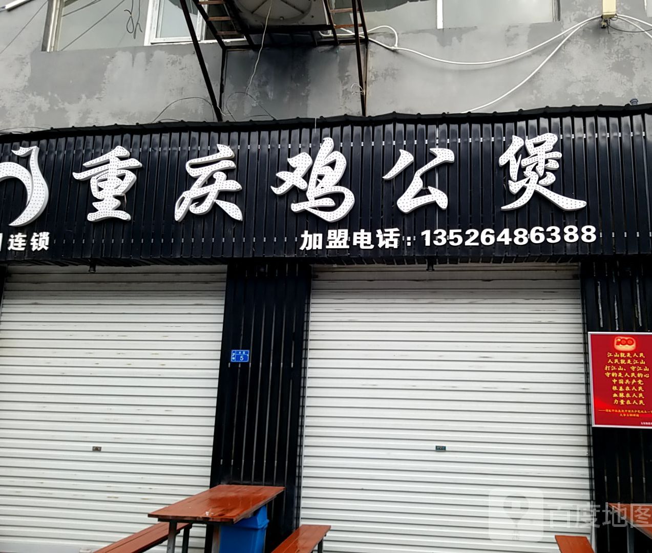 重庆鸡公煲(景家庄店)