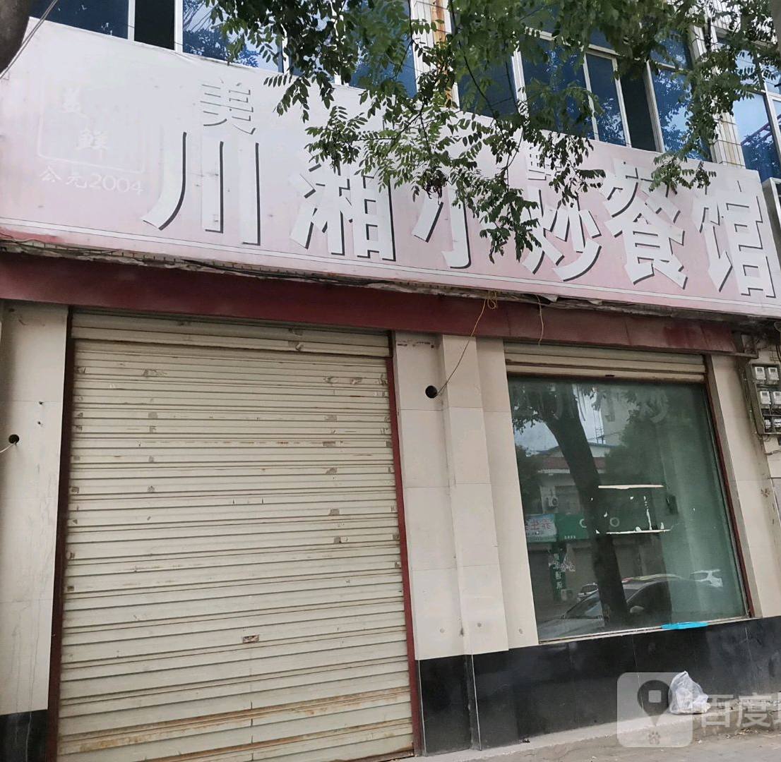 川湘菜馆(西环路店)