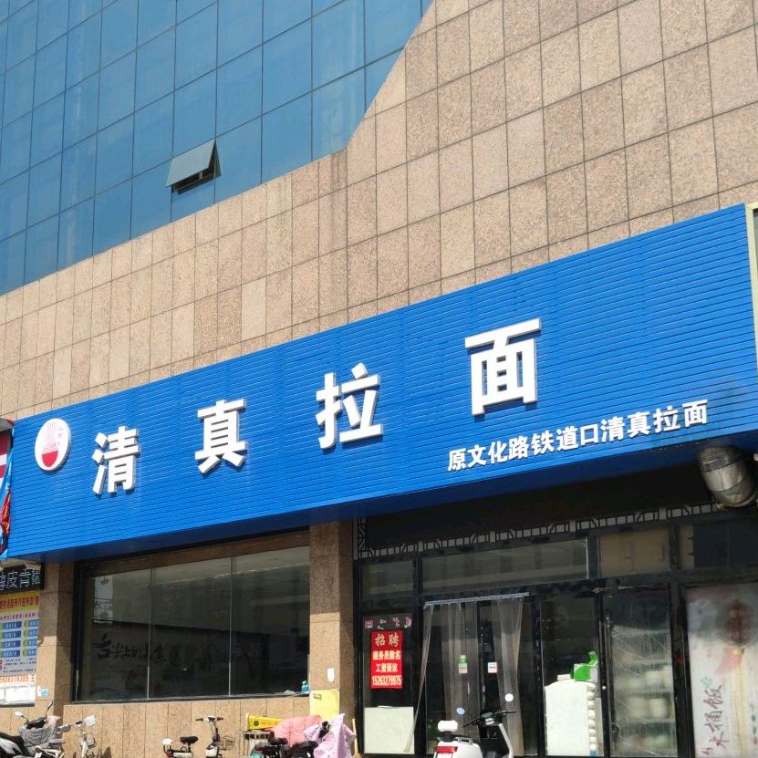 清真拉面(文化路店)