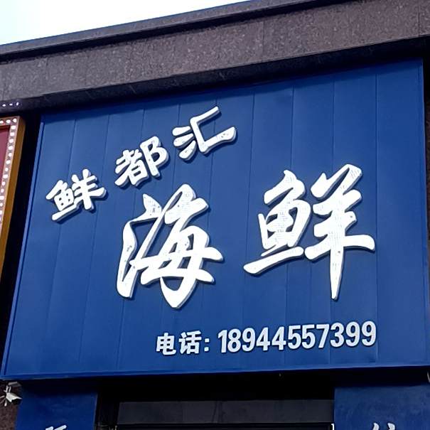 鲜都汇海鲜(鑫港湾家园店)