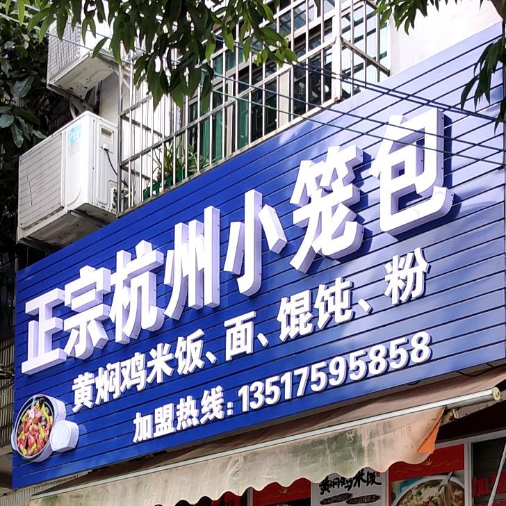 正宗杭州小笼包(老街店)