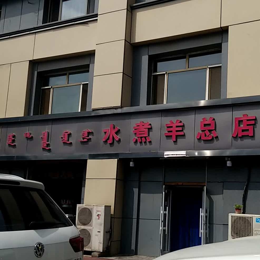 水煮羊(总店)