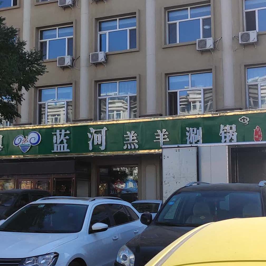 蓝河羊羔涮锅(财富家园店)