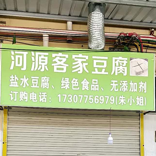 河源客家豆腐(百利街店)