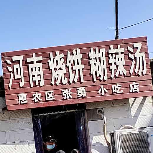 惠农区张勇先吃点