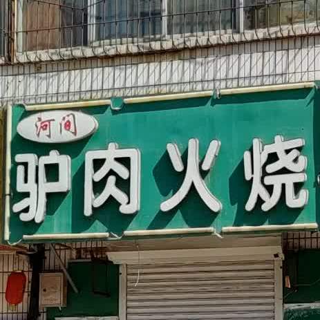 何间驴肉火烧(和平路店)